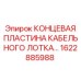1622885988 Концевая пластина кабельного лотка Epiroc