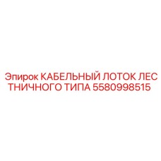 5580998515 КАБЕЛЬНЫЙ ЛОТОК ЛЕСТНИЧНОГО ТИПА Epiroc