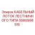 5580998515 КАБЕЛЬНЫЙ ЛОТОК ЛЕСТНИЧНОГО ТИПА Epiroc