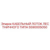 5590005050 КАБЕЛЬНЫЙ ЛОТОК ЛЕСТНИЧНОГО ТИПА Epiroc