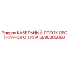 5590005050 КАБЕЛЬНЫЙ ЛОТОК ЛЕСТНИЧНОГО ТИПА Epiroc