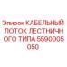 5590005050 КАБЕЛЬНЫЙ ЛОТОК ЛЕСТНИЧНОГО ТИПА Epiroc