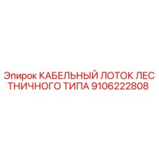 9106222808 КАБЕЛЬНЫЙ ЛОТОК ЛЕСТНИЧНОГО ТИПА Epiroc