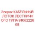 9106222808 КАБЕЛЬНЫЙ ЛОТОК ЛЕСТНИЧНОГО ТИПА Epiroc