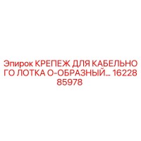 1622885978 Крепеж для кабельного лотка O-образный Epiroc