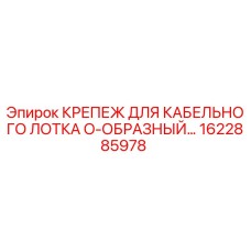 1622885978 Крепеж для кабельного лотка O-образный Epiroc