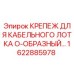 1622885978 Крепеж для кабельного лотка O-образный Epiroc
