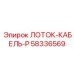 58336569 ЛОТОК-КАБЕЛЬ-P Эпирок