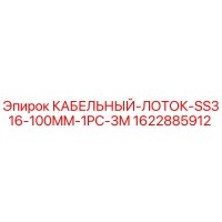 1622885912 КАБЕЛЬНЫЙ-ЛОТОК-SS316-100MM-1PC-3M Epiroc