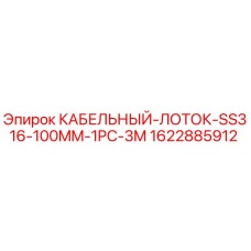 Оригинальный кабельный лоток Epiroc 1622885912 из нержавеющей стали