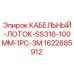 Оригинальный кабельный лоток Epiroc 1622885912 из нержавеющей стали