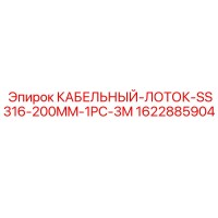 1622885904 КАБЕЛЬНЫЙ-ЛОТОК-SS316-200MM-1PC-3M Epiroc
