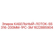 1622885904 КАБЕЛЬНЫЙ-ЛОТОК-SS316-200MM-1PC-3M Epiroc