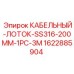 Широкий кабельный лоток Epiroc 200мм 1622885904