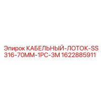 1622885911 КАБЕЛЬНЫЙ-ЛОТОК-SS316-70MM-1PC-3M Epiroc