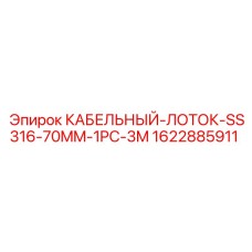 Лоток кабельный Epiroc 70мм 1622885911 нержавеющая сталь