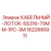 Лоток кабельный Epiroc 70мм 1622885911 нержавеющая сталь