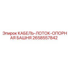 2658557842 КАБЕЛЬ-ЛОТОК-ОПОРНАЯ БАШНЯ Epiroc