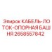 2658557842 КАБЕЛЬ-ЛОТОК-ОПОРНАЯ БАШНЯ Epiroc