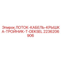 2236206906 ЛОТОК-КАБЕЛЬ-КРЫШКА-ТРОЙНИК-T-DEKSEL Epiroc