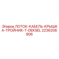 2236206906 ЛОТОК-КАБЕЛЬ-КРЫШКА-ТРОЙНИК-T-DEKSEL Epiroc