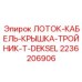 2236206906 ЛОТОК-КАБЕЛЬ-КРЫШКА-ТРОЙНИК-T-DEKSEL Epiroc