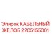 Фото кабельного желоба Epiroc артикул 2205155001