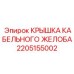 Изображение крышки желоба Epiroc артикул 2205155002