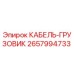 Изображение кабеля-грузовика Epiroc артикул 2657994733