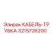 3215726200 КАБЕЛЬ-ТРУБКА Epiroc