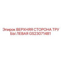 GS23071481 ВЕРХНЯЯ СТОРОНА ТРУБЫ ЛЕВАЯ ДЛЯ КАБЕЛЬНЫХ СИСТЕМ Epiroc