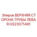 Секция верхней трубы левая GS23071481 для кабельных систем оборудования Epiroc
