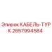 Фото кабеля-турка Epiroc артикул 2657994584