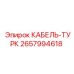 Изображение кабеля-турка Epiroc 2657994618 для буровых машин