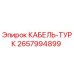 Кабель-турк Epiroc артикул 2657994899