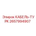 Кабель Epiroc 2657994907 для буровых станков