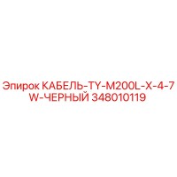 348010119 КАБЕЛЬ-TY-M200L-X-4-7W-ЧЕРНЫЙ Epiroc
