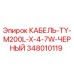 348010119 КАБЕЛЬ-TY-M200L-X-4-7W-ЧЕРНЫЙ Epiroc