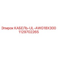 1129702265 КАБЕЛЬ-UL-AWG18X300 Epiroc