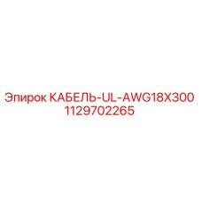 1129702265 КАБЕЛЬ-UL-AWG18X300 Epiroc