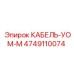 4749110074 КАБЕЛЬ-УОМ-М Epiroc