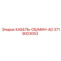 3719003053 КАБЕЛЬ-ОБ/МИН-AD Epiroc - Кабель управления для буровых установок