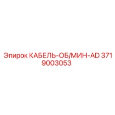 3719003053 КАБЕЛЬ-ОБ/МИН-AD Epiroc - Кабель управления для буровых установок