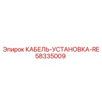 58335009 КАБЕЛЬ-УСТАНОВКА-RE (Epiroc)