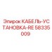 58335009 КАБЕЛЬ-УСТАНОВКА-RE (Epiroc)