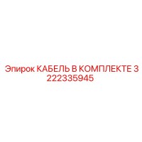 3222335945 КАБЕЛЬ В КОМПЛЕКТЕ Epiroc