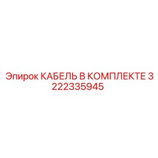3222335945 КАБЕЛЬ В КОМПЛЕКТЕ Epiroc