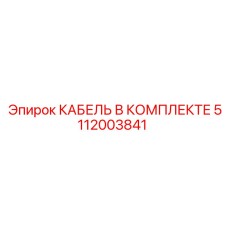 5112003841 КАБЕЛЬ В КОМПЛЕКТЕ Epiroc