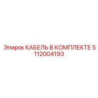 5112004193 КАБЕЛЬ В КОМПЛЕКТЕ Epiroc