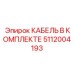 5112004193 КАБЕЛЬ В КОМПЛЕКТЕ Epiroc